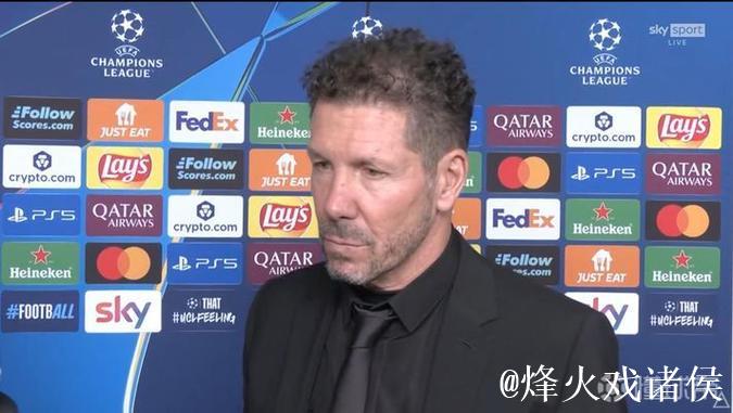 西蒙尼:国米表现出色,我们的防守还算可以 西蒙尼:国米表现出色,我们的防守还算可以