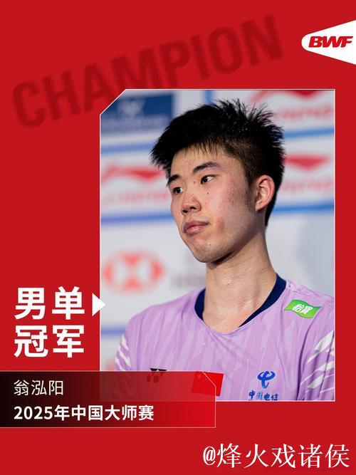 翁泓阳力克林俊易，夺得中国羽毛球大师赛男单冠军