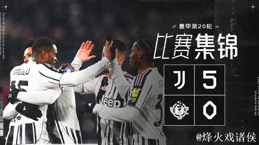 意甲-伊尔迪兹与戴维建功 尤文图斯5-0横扫克雷莫内塞 意甲-伊尔迪兹与戴维建功 尤文图斯5-0横扫克雷莫内塞